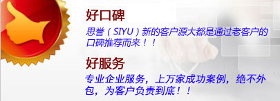 好口碑：思譽(yù)新客戶(hù)源大都是通過(guò)老客戶(hù)的口碑推薦而來(lái)??！