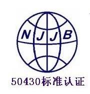 GB50430認證
